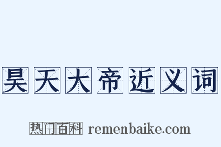 昊天大帝近义词是什么意思的图片